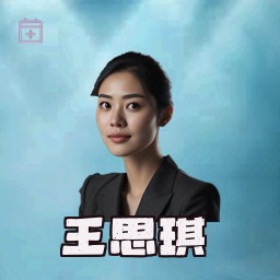 王思琪