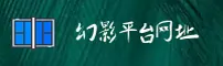 幻影平台(HY)官方网站 - 正版登录入口